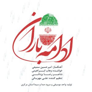 انتشار نماهنگی برای انتخابات