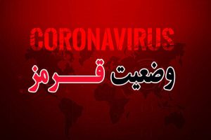 آذربایجان غربی یکپارچه قرمز شد