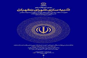 دومین دوره رقابت علمی شبیه‌سازی شورای نگهبان برگزار می‌شود