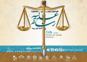 رسانه‌ها بستری برای تحقق عدالت با چاشنی اغنا هستند