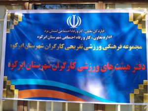 کارگران ابرکوهی صاحب هیئت ورزشی شدند/لزوم تکمیل زیرساخت‌های ورزشی کارگران