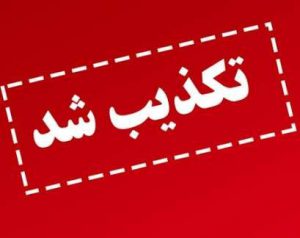 تکذیب خبر سقوط بالگرد در شهرستان کیار/ دود ناشی از آتش زدن لاستیک بود