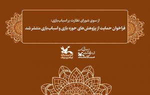 فراخوان حمایت از پژوهش‌های حوزه بازی و اسباب‌بازی