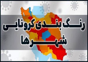 قرار گرفتن طارم در وضعیت نارنجی کرونایی