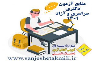 منابع آزمون دکتری سراسری 1401