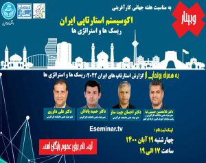 برگزاری وبینار اکوسیستم استارتاپی ایران