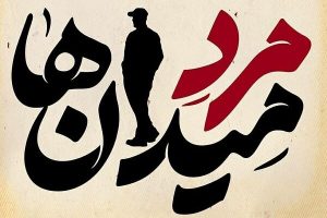 مصاف قهرمانی از دنیای واقعی با قهرمانان خیالی دنیای ماروِل – پایگاه علنی | اخبار ایران و جهان