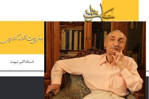 نمایش مستند زندگی اکبر ثبوت از شبکه چهار سیما – پایگاه علنی | اخبار ایران و جهان